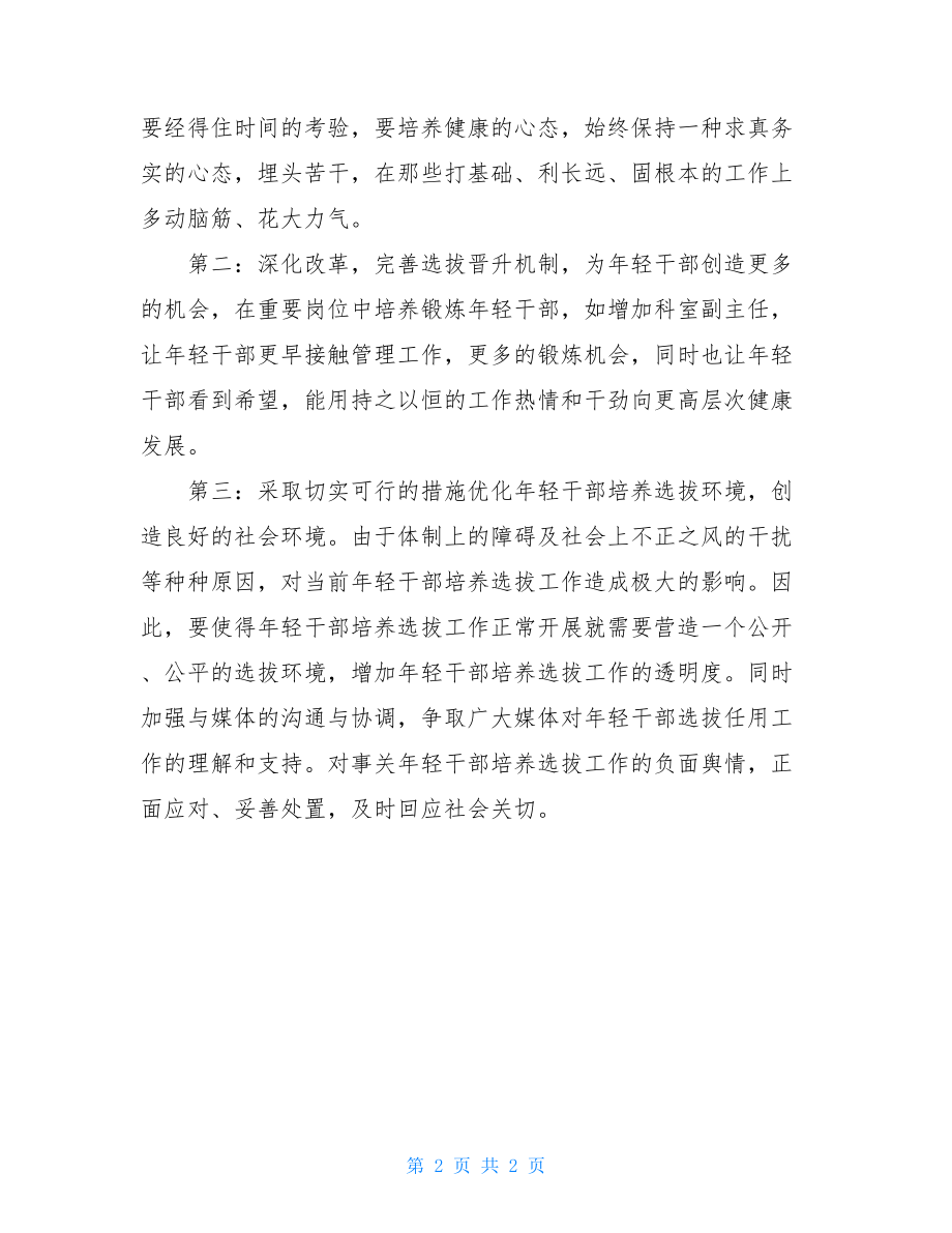 对年轻干部培养选拔工作的调研报告.doc_第2页