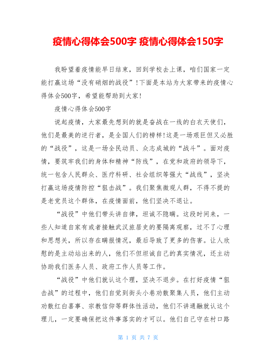 疫情心得体会500字疫情心得体会150字.doc_第1页