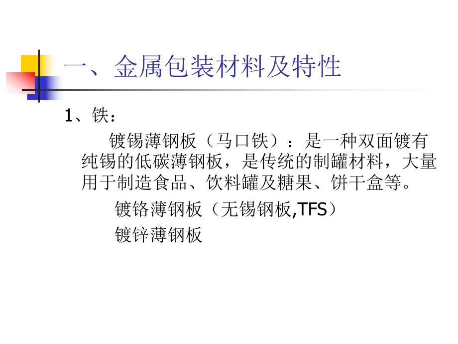 第四章--金属包装材料容器及包装工艺ppt课件.ppt_第2页