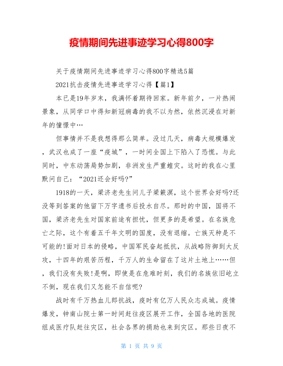 疫情期间先进事迹学习心得800字.doc_第1页