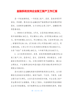 金融系统支持企业复工复产工作汇报.doc