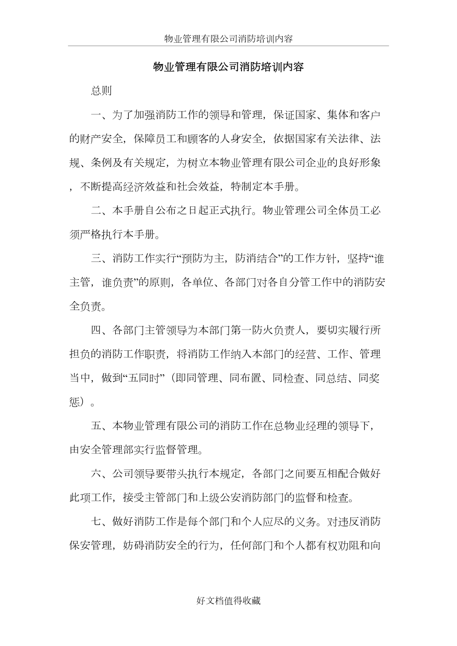 物业管理有限公司消防培训内容.doc_第2页