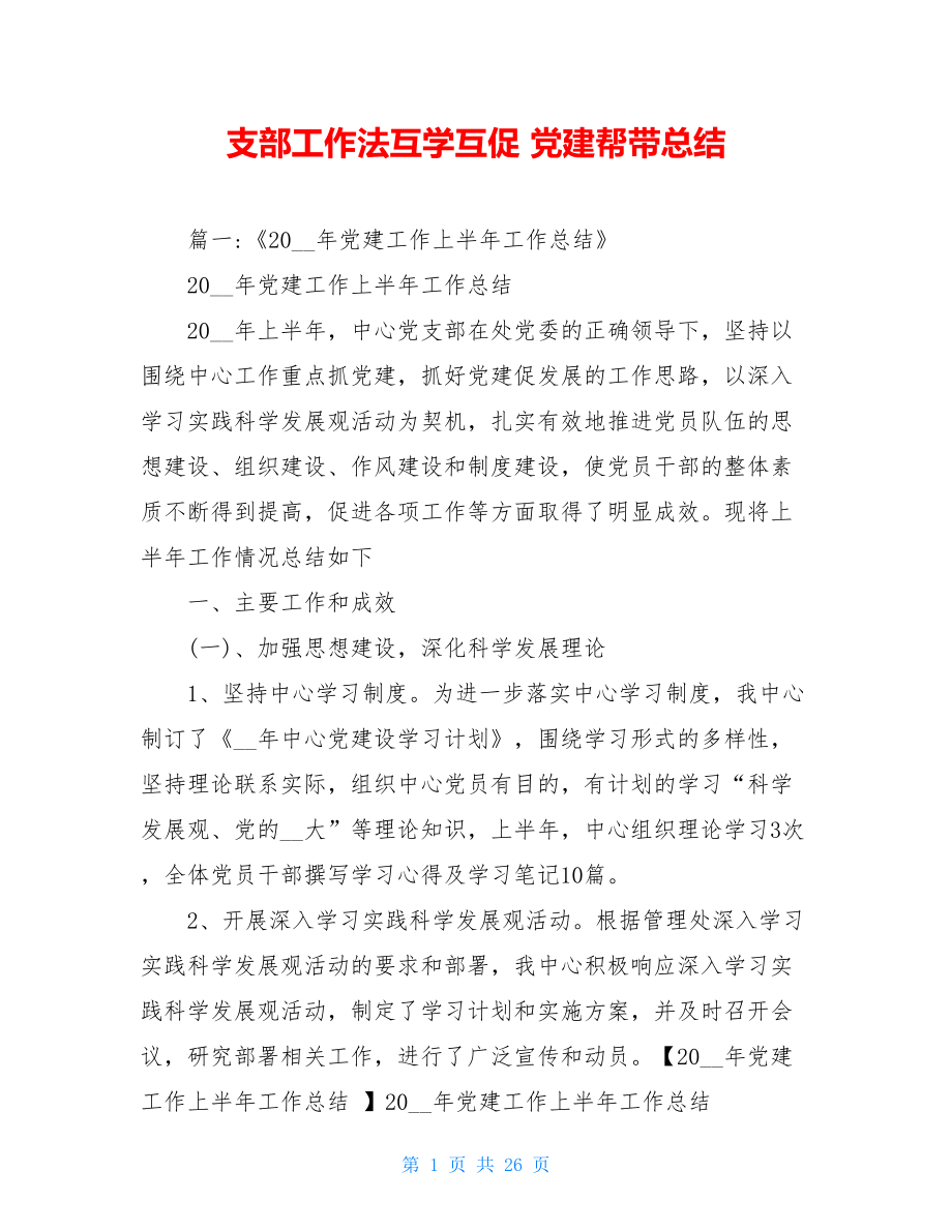 支部工作法互学互促党建帮带总结.doc_第1页