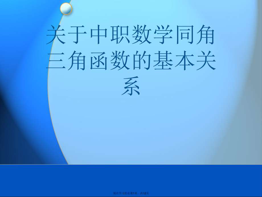 中职数学同角三角函数的基本关系课件.ppt_第1页