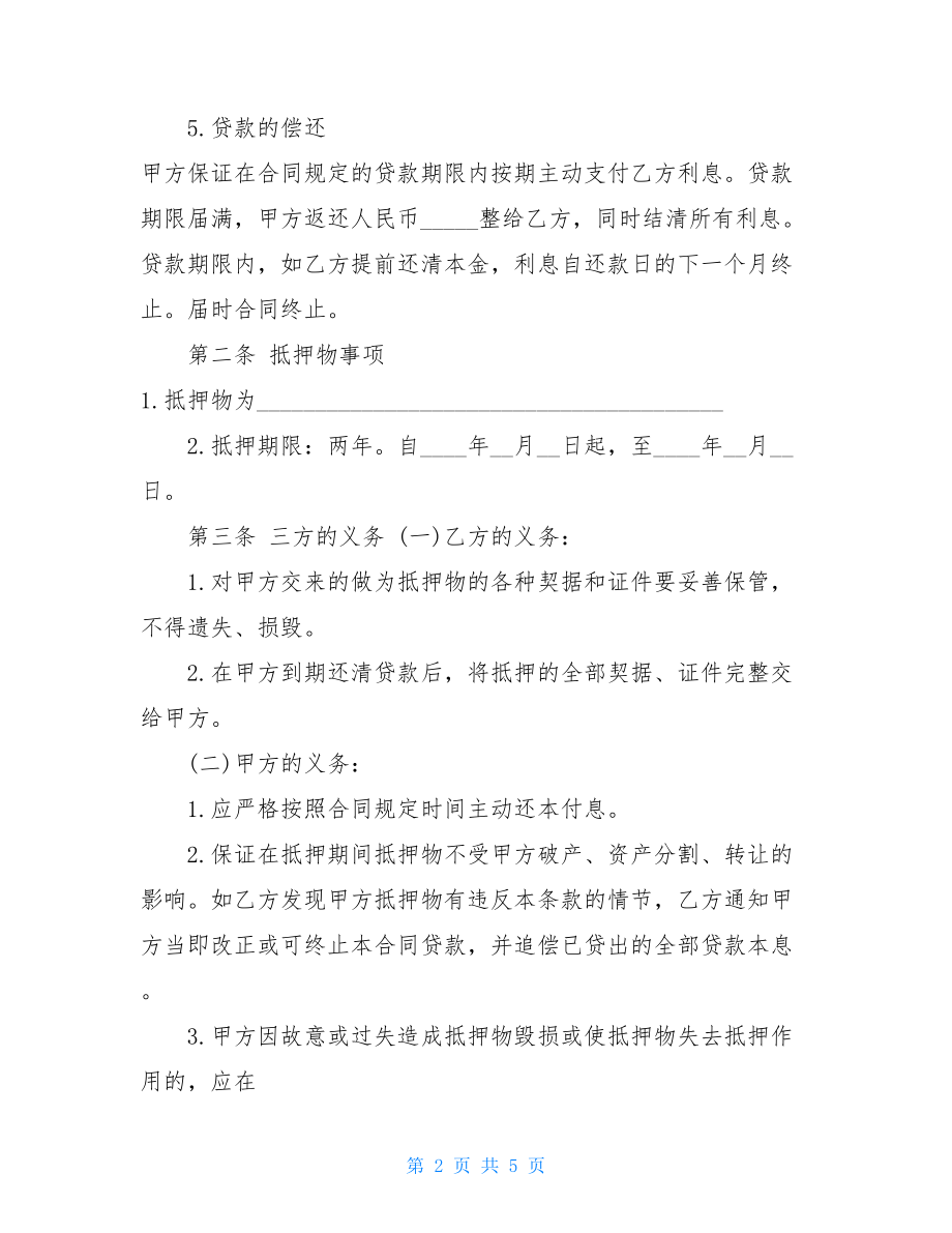 抵押借款合同范本抵押个人借款合同范本.doc_第2页