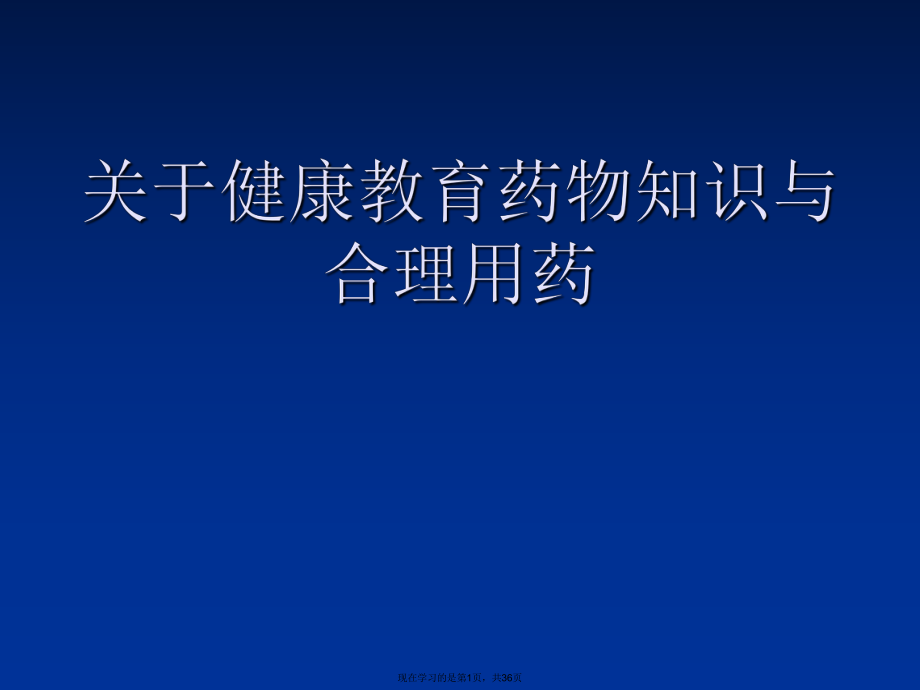 健康教育药物知识与合理用药.ppt_第1页