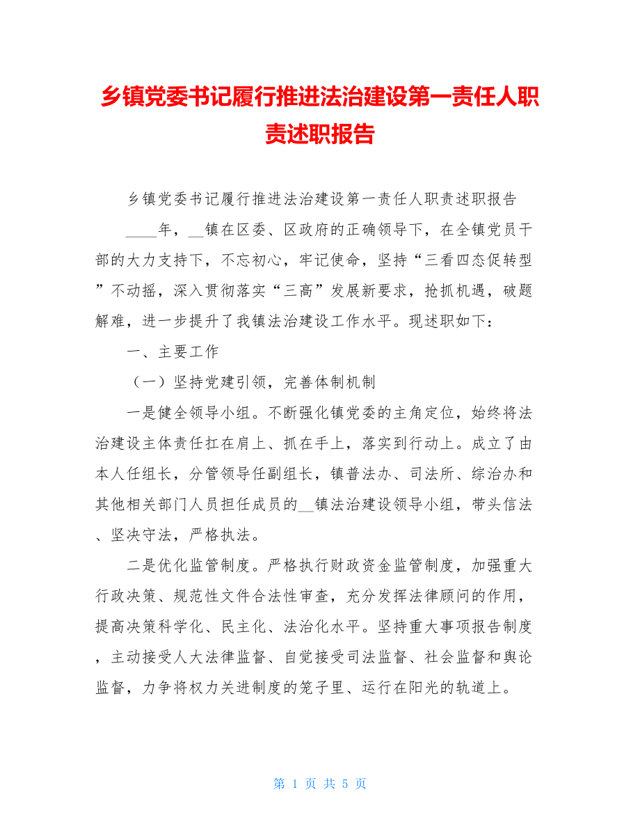 乡镇党委书记履行推进法治建设第一责任人职责述职报告.doc_第1页