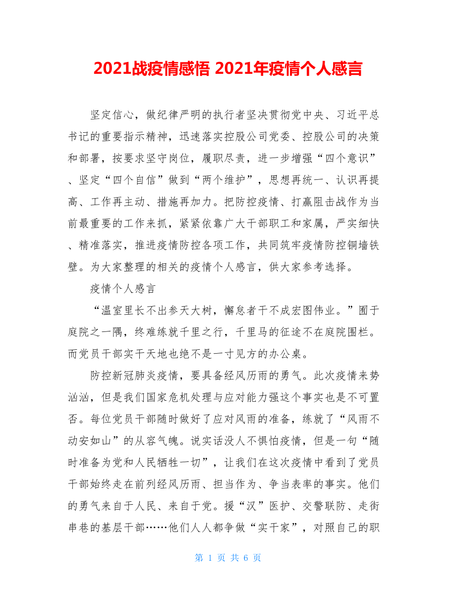 2021战疫情感悟2021年疫情个人感言.doc_第1页