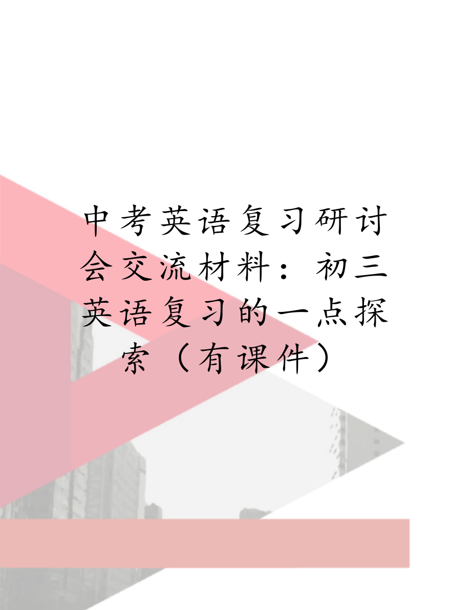 中考英语复习研讨会交流材料：初三英语复习的一点探索（有课件）.doc_第1页