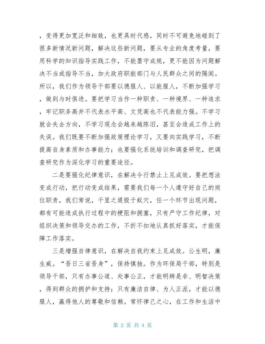 “三严三实”第一专题学习体会(监察支队队长).doc_第2页