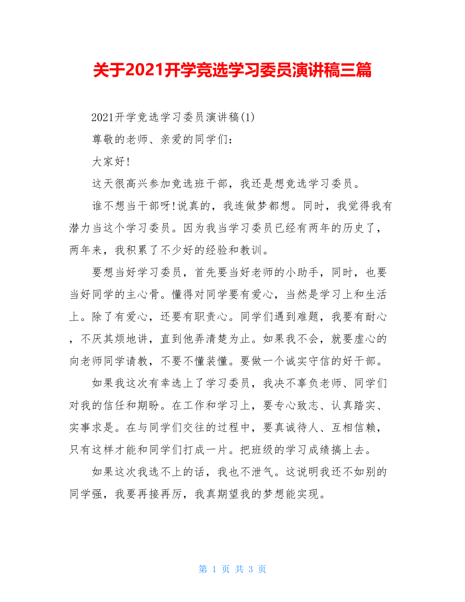 关于2021开学竞选学习委员演讲稿三篇.doc_第1页