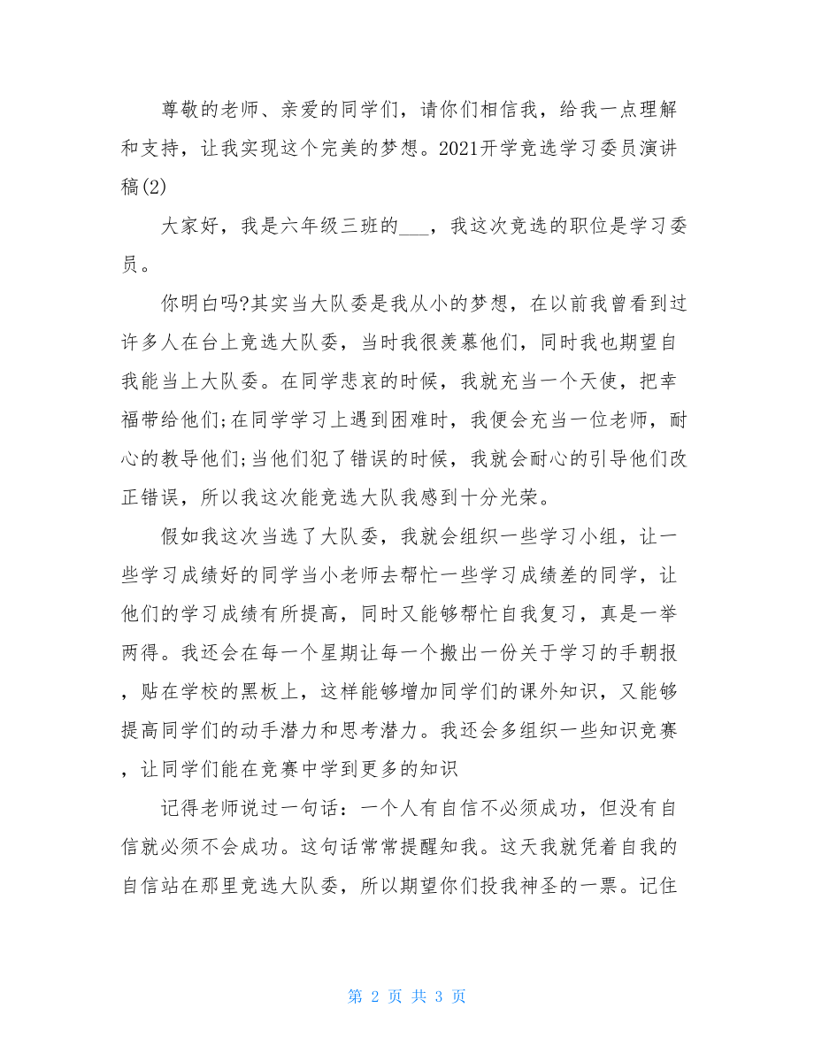 关于2021开学竞选学习委员演讲稿三篇.doc_第2页