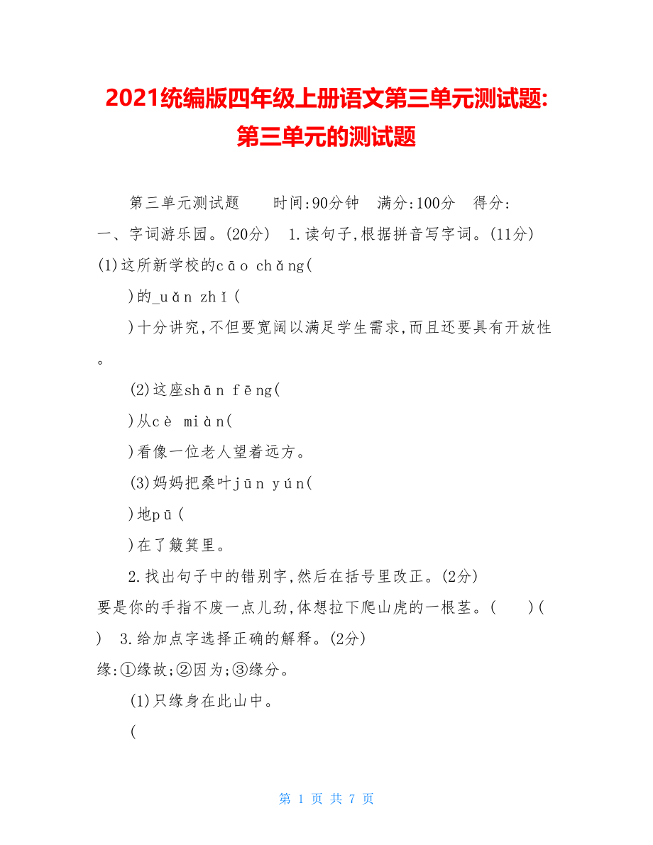 2021统编版四年级上册语文第三单元测试题-第三单元的测试题.doc_第1页