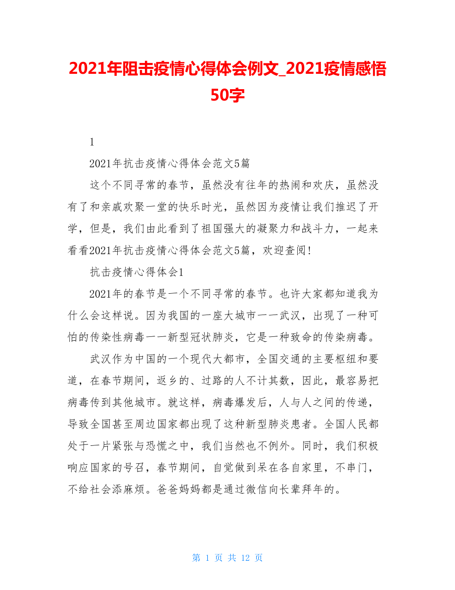 2021年阻击疫情心得体会例文2021疫情感悟50字.doc_第1页