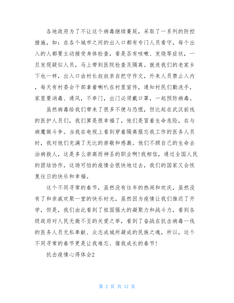 2021年阻击疫情心得体会例文2021疫情感悟50字.doc_第2页