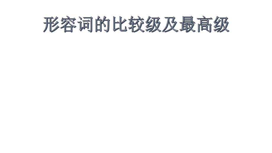 形容词的比较级及最高级ppt课件.pptx_第1页