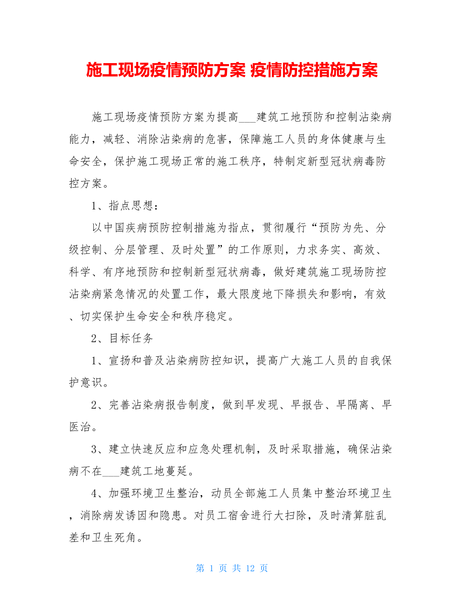 施工现场疫情预防方案疫情防控措施方案.doc_第1页