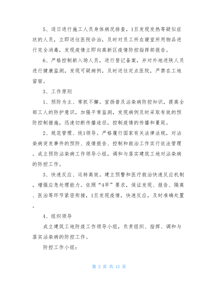 施工现场疫情预防方案疫情防控措施方案.doc_第2页