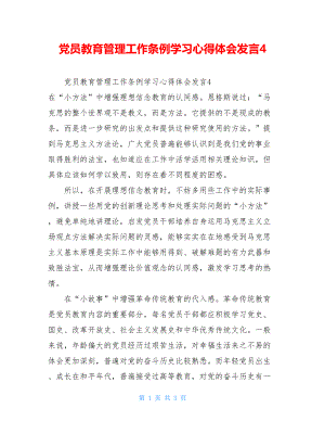 党员教育管理工作条例学习心得体会发言4.doc