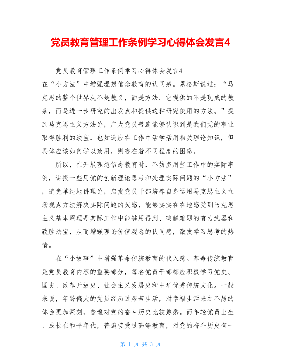 党员教育管理工作条例学习心得体会发言4.doc_第1页