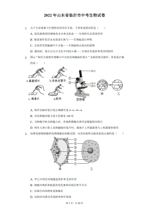 2022年山东省临沂市中考生物试题及答案解析.docx