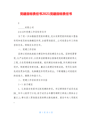 党建目标责任书2021党建目标责任书.doc