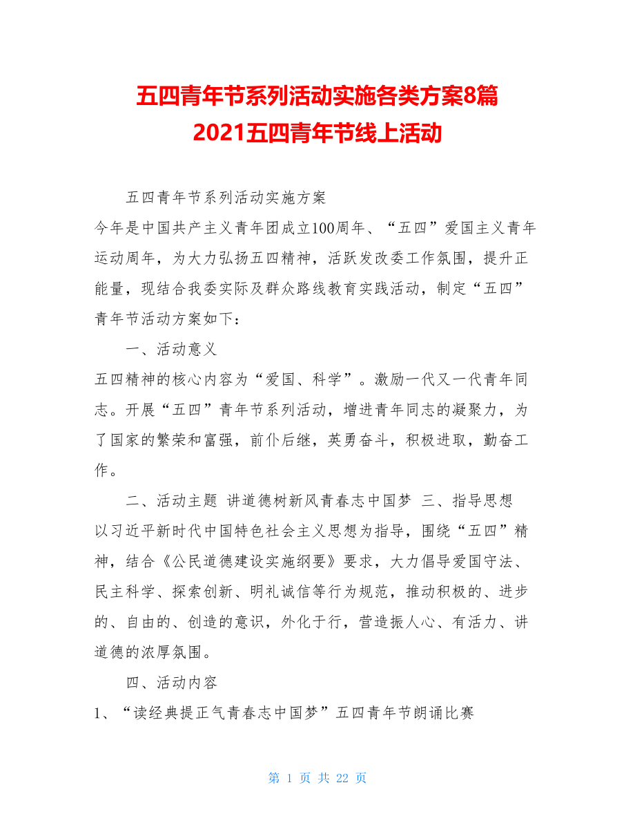 五四青年节系列活动实施各类方案8篇2021五四青年节线上活动.doc_第1页