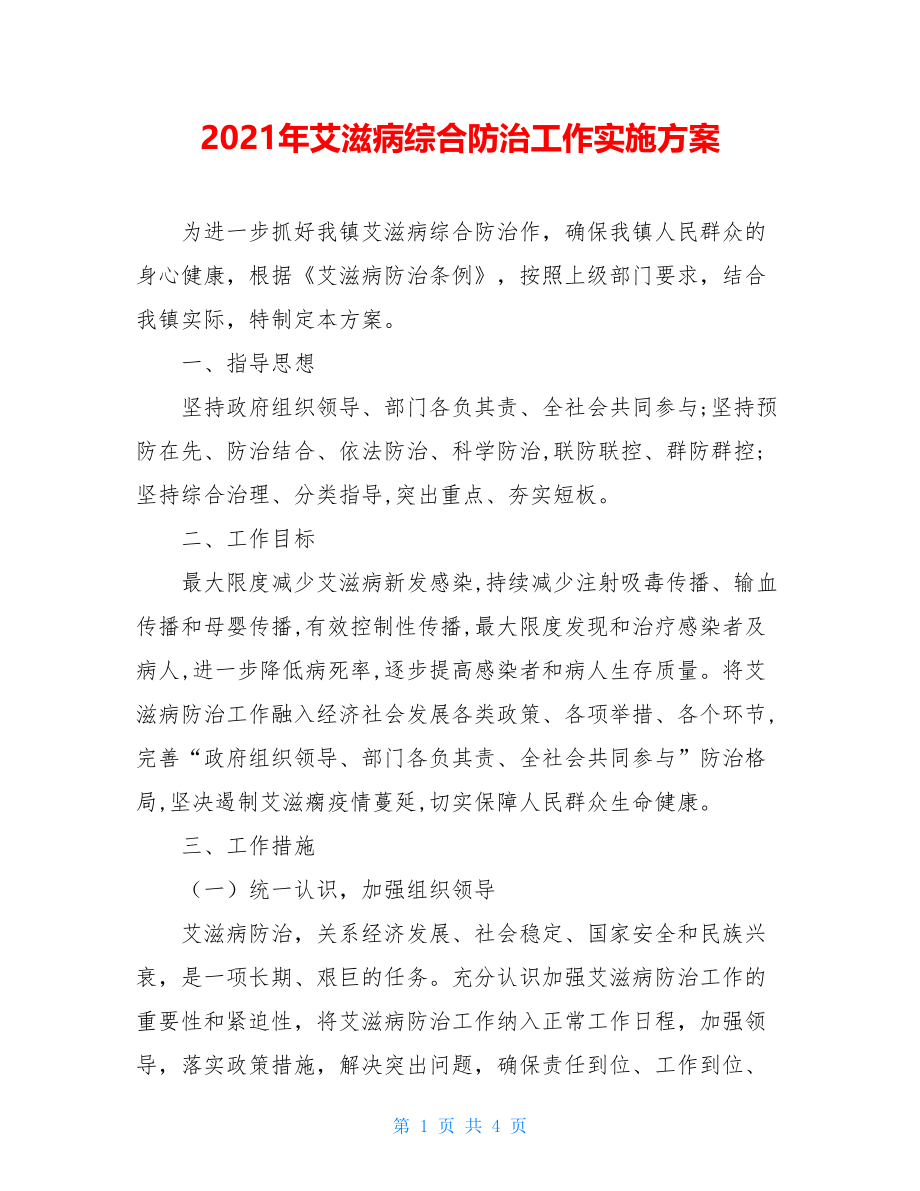 2021年艾滋病综合防治工作实施方案.doc_第1页