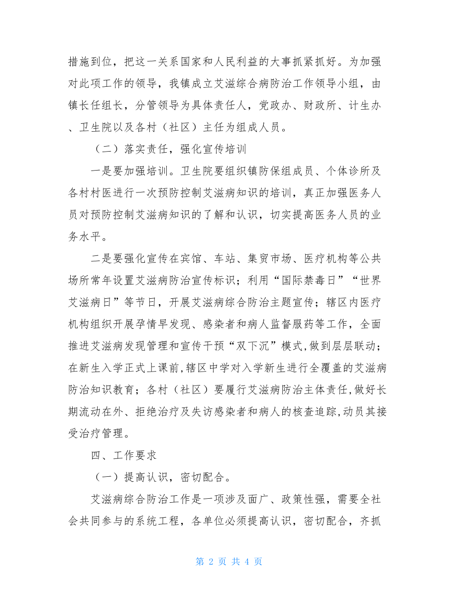 2021年艾滋病综合防治工作实施方案.doc_第2页