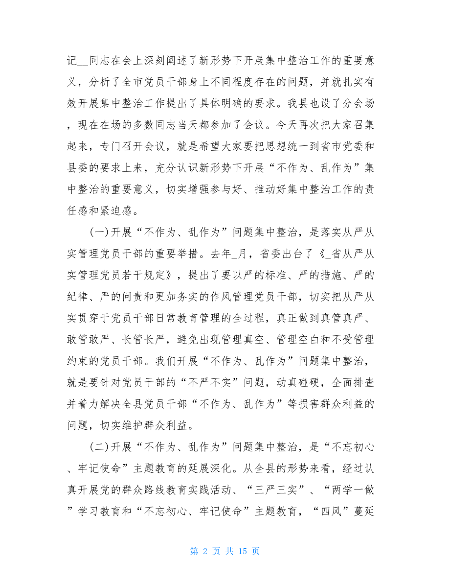 在全县开展“不作为乱作为”问题集中整治工作会议上的讲话.doc_第2页