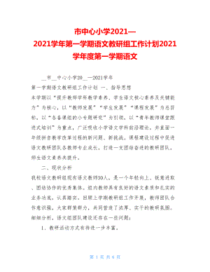 市中心小学2021—2021学年第一学期语文教研组工作计划2021学年度第一学期语文.doc