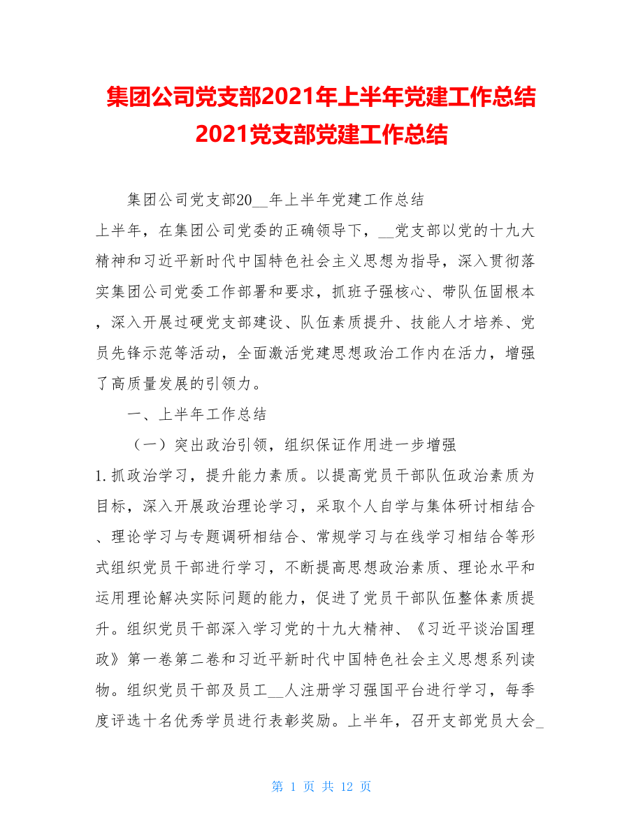 集团公司党支部2021年上半年党建工作总结2021党支部党建工作总结.doc_第1页