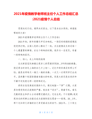 2021年疫情教学老师班主任个人工作总结汇总-2021疫情个人总结.doc