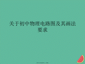 初中物理电路图及其画法要求.ppt