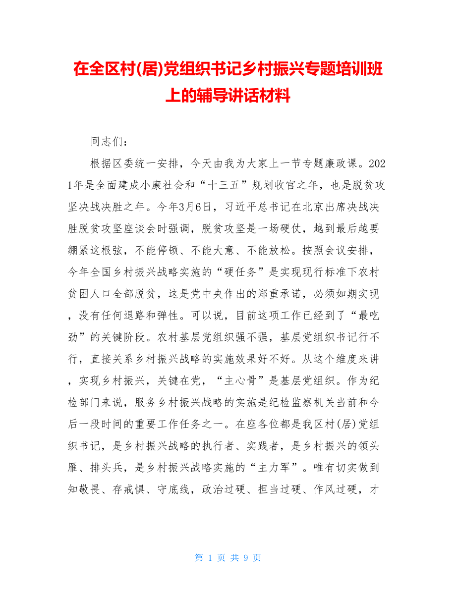 在全区村(居)党组织书记乡村振兴专题培训班上的辅导讲话材料.doc_第1页