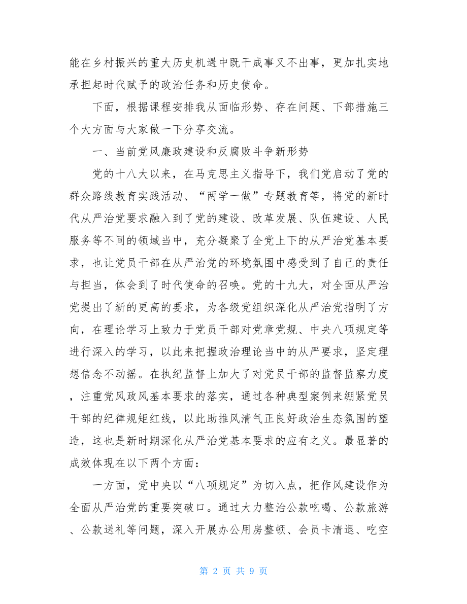 在全区村(居)党组织书记乡村振兴专题培训班上的辅导讲话材料.doc_第2页