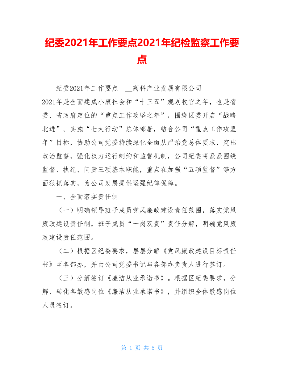 纪委2021年工作要点2021年纪检监察工作要点.doc_第1页