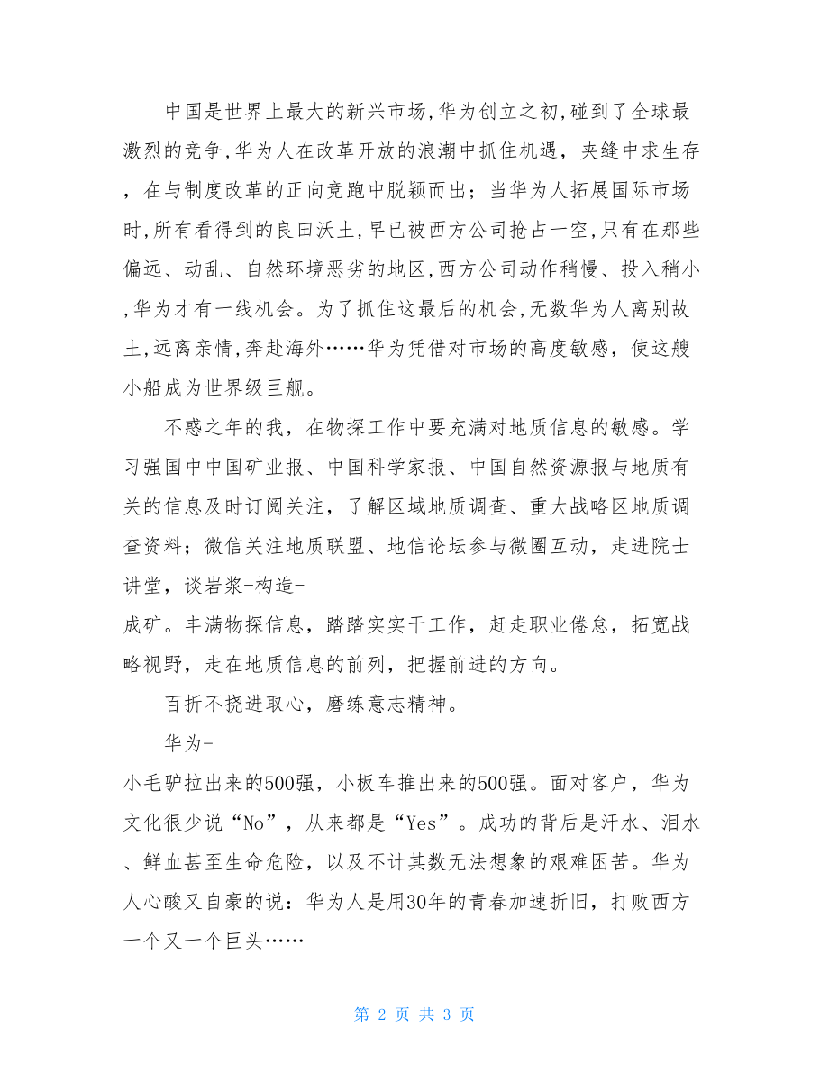 华为工作法读后感华为感想-化异求同.doc_第2页