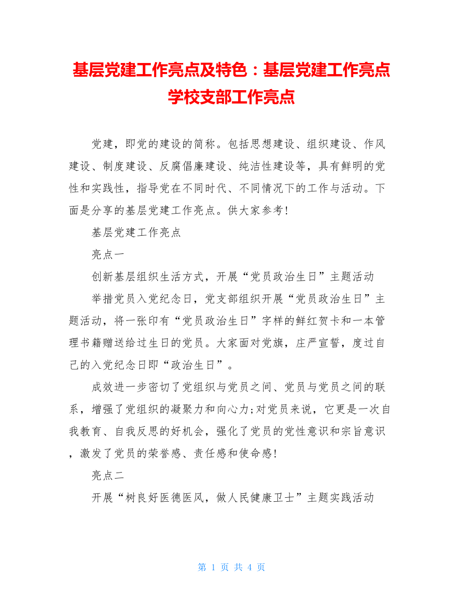 基层党建工作亮点及特色：基层党建工作亮点学校支部工作亮点.doc_第1页