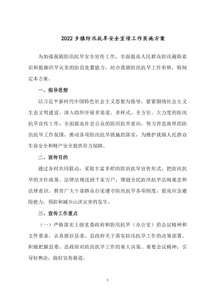 2022乡镇防汛抗旱安全宣传工作实施方案.docx