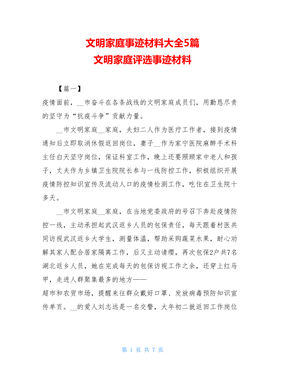 文明家庭事迹材料大全5篇文明家庭评选事迹材料.doc_第1页