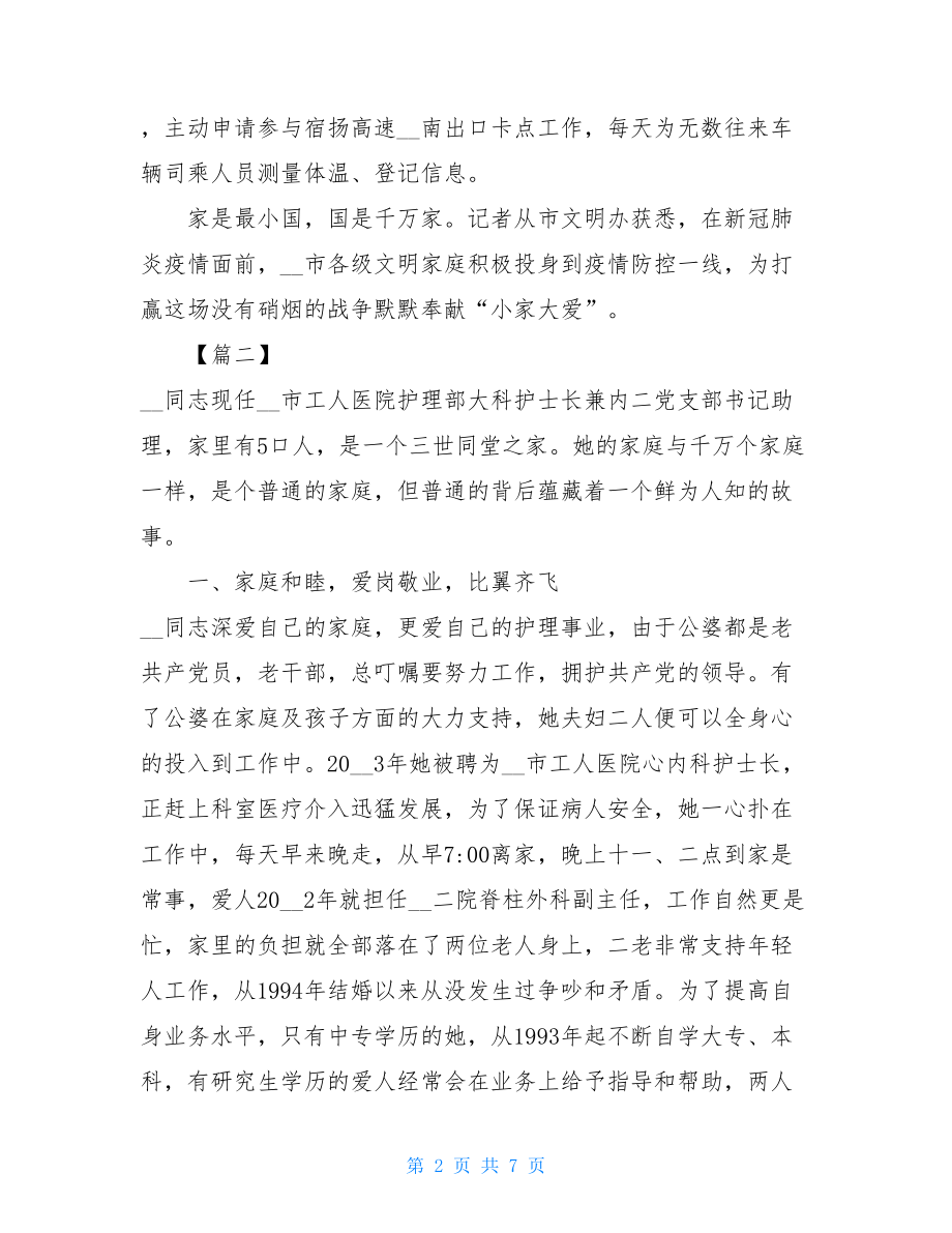 文明家庭事迹材料大全5篇文明家庭评选事迹材料.doc_第2页