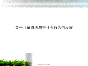 儿童道德与亲社会行为的发展.ppt