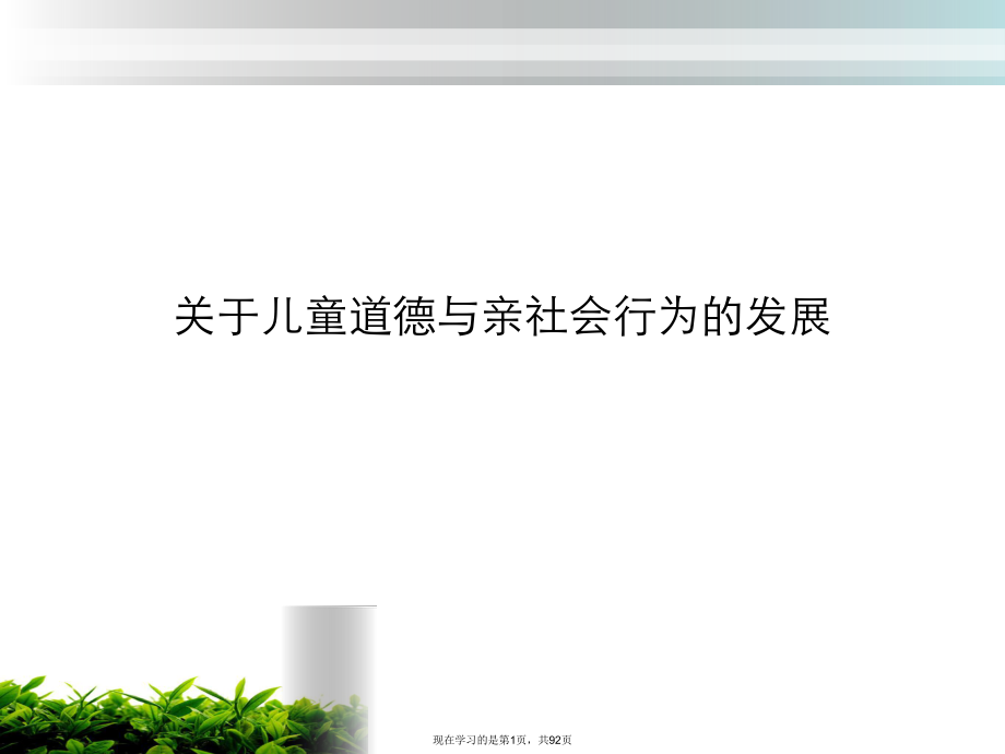 儿童道德与亲社会行为的发展.ppt_第1页