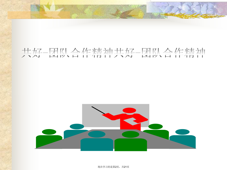 共好-团队合作精神.ppt_第2页