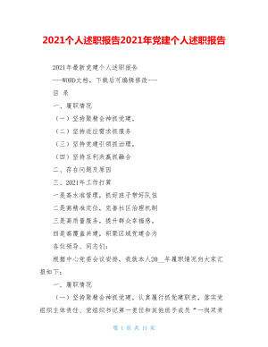 2021个人述职报告2021年党建个人述职报告.doc