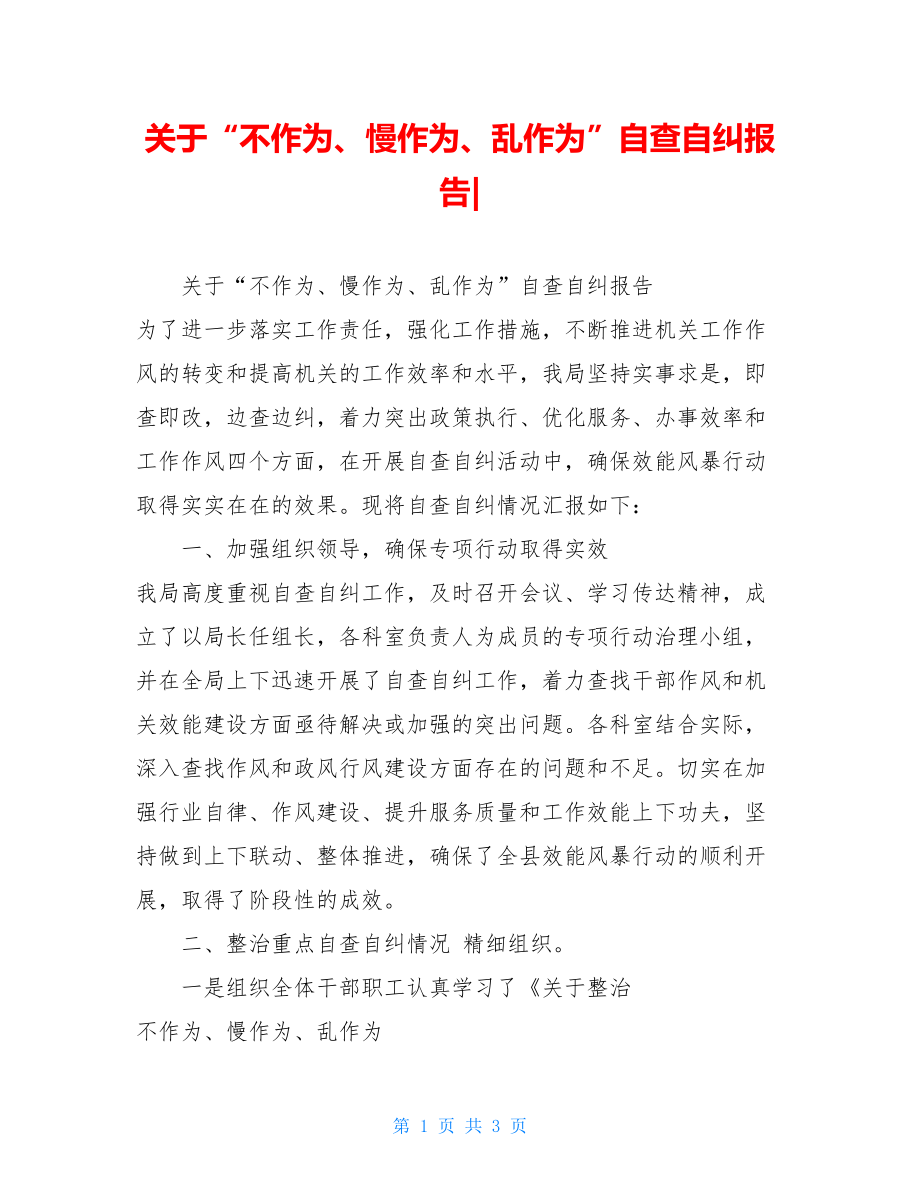 关于“不作为、慢作为、乱作为”自查自纠报告-.doc_第1页