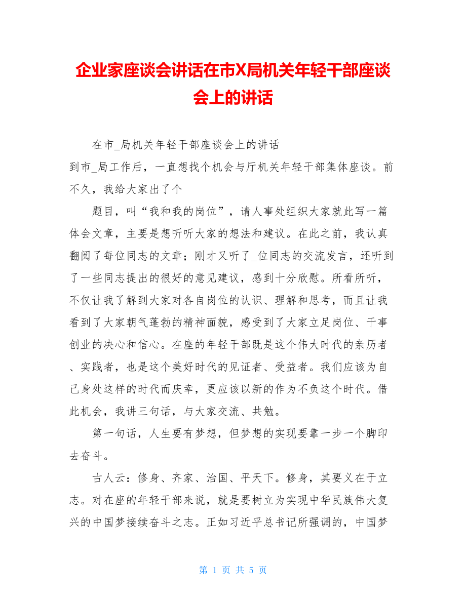 企业家座谈会讲话在市X局机关年轻干部座谈会上的讲话.doc_第1页