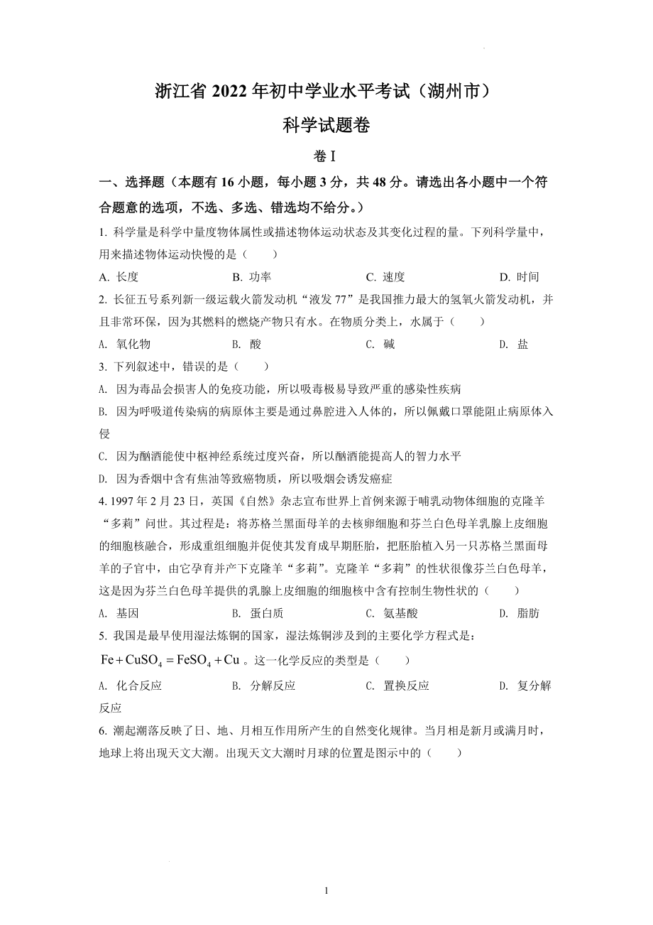 2022年浙江省湖州市中考科学试题及参考答案.docx_第1页