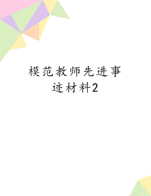 模范教师先进事迹材料2.doc